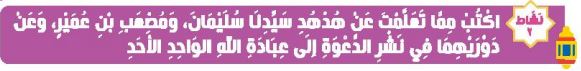 نشاط 2 اكتب مما تعلمت عن هدهد سيدنا سليمان، ومصعب بن عمير، وعن دورهما في نشر الدعوة إلى عبادة الله اواحد الأحد